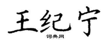 丁謙王紀寧楷書個性簽名怎么寫