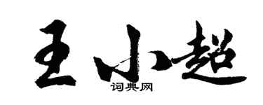 胡問遂王小超行書個性簽名怎么寫