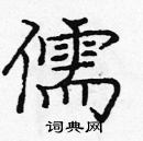 龐中華寫的硬筆楷書儒