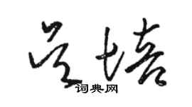 駱恆光吳培草書個性簽名怎么寫