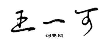 曾慶福王一可草書個性簽名怎么寫