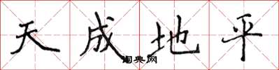侯登峰天成地平楷書怎么寫