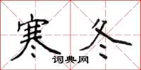 侯登峰寒冬楷書怎么寫