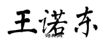 翁闓運王諾東楷書個性簽名怎么寫