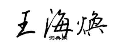 王正良王海煥行書個性簽名怎么寫