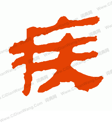 馬王堆帛書寫的疾