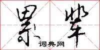 榪子的意思_榪子的解釋_國語詞典