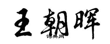胡問遂王朝暉行書個性簽名怎么寫