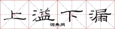 范連陞上溢下漏隸書怎么寫