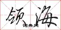 田英章領海行書怎么寫