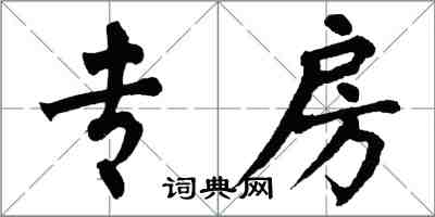 翁闓運專房楷書怎么寫