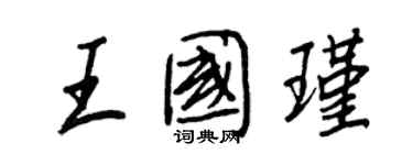 王正良王國瑾行書個性簽名怎么寫