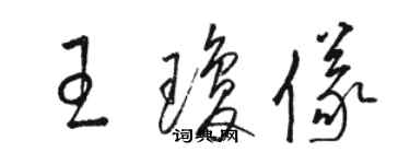 駱恆光王瓊儀草書個性簽名怎么寫