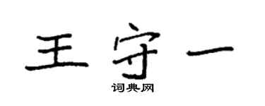 袁強王守一楷書個性簽名怎么寫