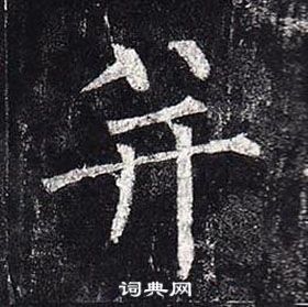 玄秘塔碑中柳公權的寫法