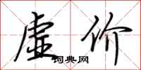 荊霄鵬虛價行書怎么寫