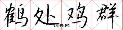 錢沛雲鶴處雞群行書怎么寫