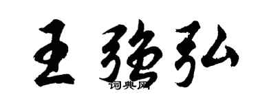 胡問遂王強弘行書個性簽名怎么寫