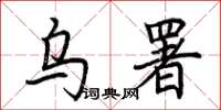 荊霄鵬烏署楷書怎么寫