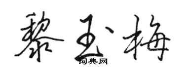 駱恆光黎玉梅行書個性簽名怎么寫