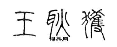 陳聲遠王耿獲篆書個性簽名怎么寫