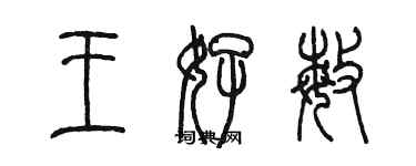 陳墨王好敏篆書個性簽名怎么寫