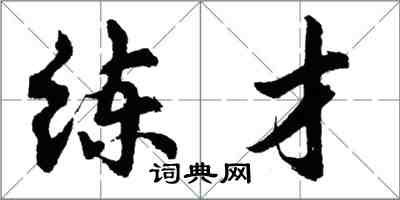 胡問遂練才行書怎么寫