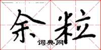 周炳元余粒楷書怎么寫