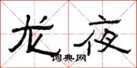曾慶福龍夜隸書怎么寫