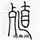 余巨力寫的硬筆篆書殖