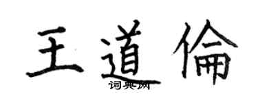 何伯昌王道倫楷書個性簽名怎么寫