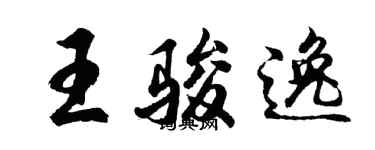 胡問遂王駿逸行書個性簽名怎么寫