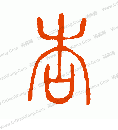 說文解字寫的杏