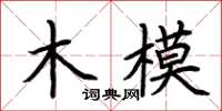 荊霄鵬木模楷書怎么寫