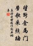 妙年出補父兄處,公自才力應時須 詩詞名句