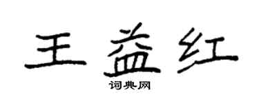 袁強王益紅楷書個性簽名怎么寫