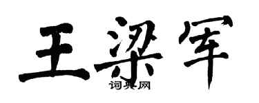 翁闓運王梁軍楷書個性簽名怎么寫