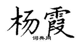 丁謙楊霞楷書個性簽名怎么寫
