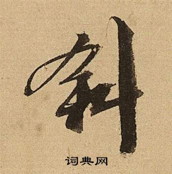 文徵明在李令君登君山二首中寫的斜