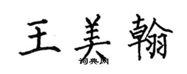 何伯昌王美翰楷書個性簽名怎么寫