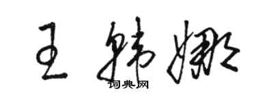 駱恆光王韓娜草書個性簽名怎么寫