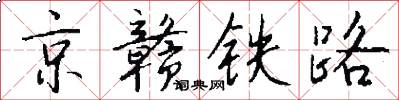 京贛鐵路怎么寫好看