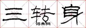 柯春海三轉身隸書怎么寫
