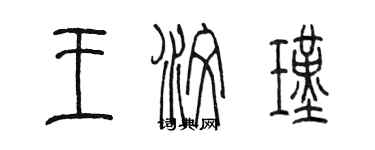 陳墨王汶瑾篆書個性簽名怎么寫