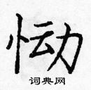 龐中華寫的硬筆楷書慟