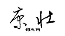 梁錦英康壯草書個性簽名怎么寫