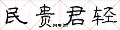 曾慶福民貴君輕隸書怎么寫