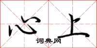 荊霄鵬心上行書怎么寫