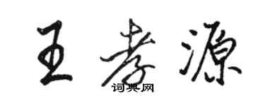 駱恆光王孝源行書個性簽名怎么寫