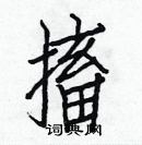 白克儉寫的硬筆楷書搐